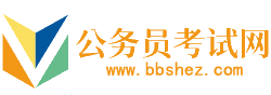 昌都公务员考试网-昌都公务员考试时间,昌都公务员考试报名,昌都公务员面试名单,昌都公务员考试真题,昌都公务员职位表,昌都公务员考试成绩查询